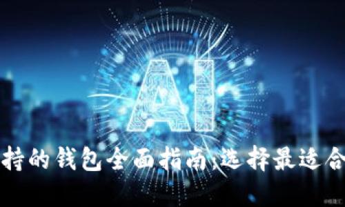以太坊支持的钱包全面指南：选择最适合你的钱包