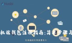 以太坊手机端钱包注册指