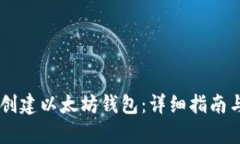 手机如何创建以太坊钱包