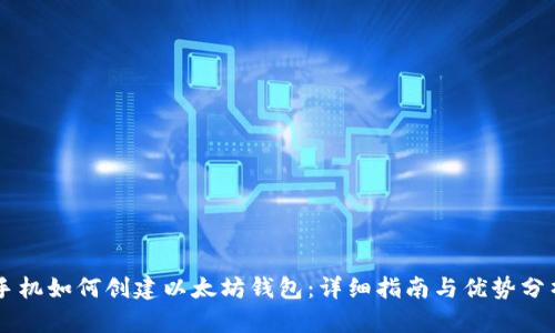 手机如何创建以太坊钱包：详细指南与优势分析