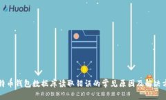 比特币钱包数据库读取错