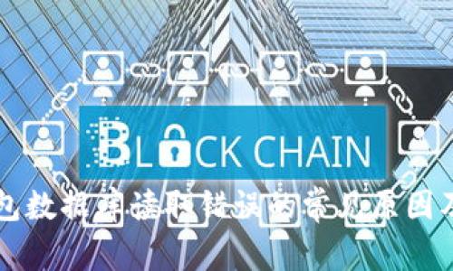 比特币钱包数据库读取错误的常见原因及解决方法