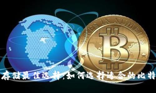 比特币存储最佳选择：如何选择适合的比特币钱包