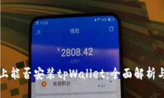 鸿蒙系统上能否安装tpWa
