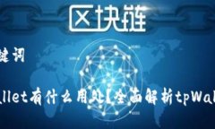 思考和关键词下载tpWalle