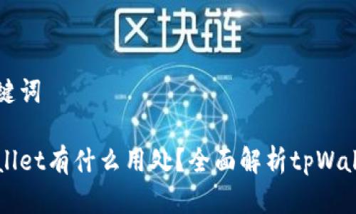 思考和关键词
下载tpWallet有什么用处?全面解析tpWallet的功能