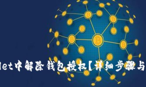 思考及关键词

如何在tpWallet中解除钱包授权？详细步骤与常见问题解答