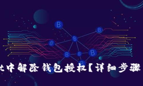 思考及关键词

如何在tpWallet中解除钱包授权？详细步骤与常见问题解答