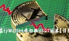 如何在tpWallet中切换USDT版