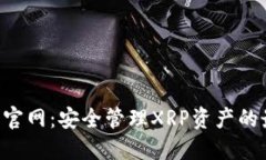 XRP钱包官网：安全管理X