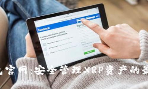 XRP钱包官网：安全管理XRP资产的最佳选择