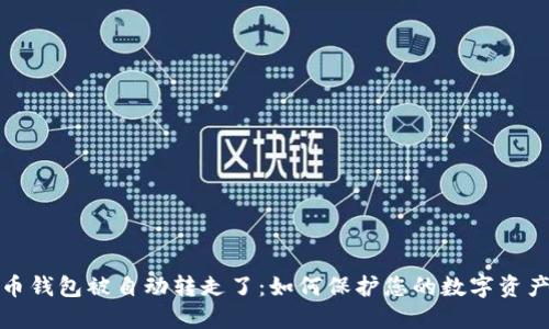 比特币钱包被自动转走了：如何保护您的数字资产安全