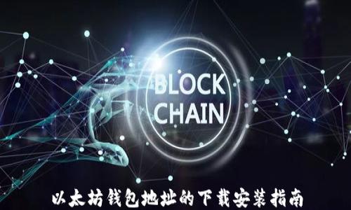 
以太坊钱包地址的下载安装指南