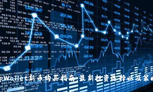 tpWallet新币购买指南：最新投资选择以及策略