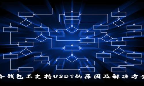 冷钱包不支持USDT的原因及解决方案