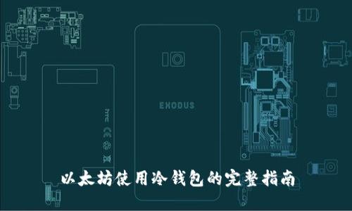 以太坊使用冷钱包的完整指南