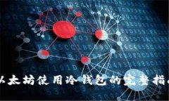 以太坊使用冷钱包的完整