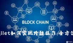 tpWallet如何实现跨链操作：