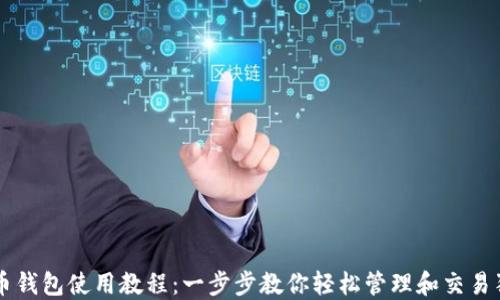 
狗狗币钱包使用教程：一步步教你轻松管理和交易狗狗币