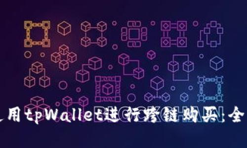 如何使用tpWallet进行跨链购买：全面指南