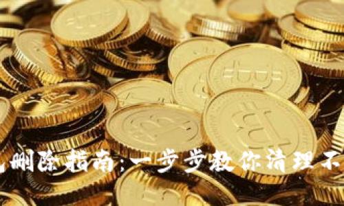 OP手机页面钱包删除指南：一步步教你清理不必要的钱包应用