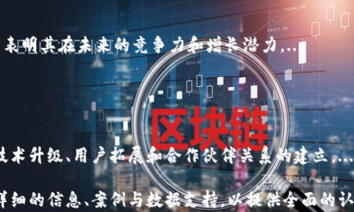 
diaotitpWallet生态链：如何推动数字资产的未来发展/diaoti
tpWallet, 生态链, 数字资产, 区块链技术/guanjianci
```

### 内容主体大纲

1. **引言**
   - tpWallet生态链概述
   - 背景和意义

2. **tpWallet生态链的构成**
   - 相关技术架构
   - 生态链各要素的功能

3. **tpWallet生态链如何运作**
   - 用户交互体验
   - 交易过程解析
   - 区块链技术的应用

4. **tpWallet的优势与特点**
   - 安全性与隐私保护
   - 易用性和多功能性
   - 适配范围广的应用场景

5. **tpWallet生态链的发展现状**
   - 市场分析与用户反馈
   - 竞争对手与市场定位

6. **tpWallet未来发展趋势**
   - 技术演进与创新
   - 市场扩张策略

7. **总结**
   - tpWallet对未来数字资产交易的重要性

### 详细内容

#### 引言

-- 引言部分将介绍tpWallet生态链的基本背景和实施的重要性，以及其在数字资产交易领域中的潜在影响。 --

#### tpWallet生态链的构成

-- 这部分将深入探讨tpWallet生态链的构成，包括技术架构、各个组成部分的具体功能以及如何相互连接以形成一个完整的生态系统。 --

#### tpWallet生态链如何运作

-- 本节将详细介绍用户如何与tpWallet生态链进行交互，包括交易处理和区块链技术在其中的应用，这将有助于读者理解其工作原理。 --

#### tpWallet的优势与特点

-- 在这一部分，我们将讨论tpWallet生态链的主要优势，包括其安全性、易用性和广泛的适配性，从而突出其在市场上的竞争力。 --

#### tpWallet生态链的发展现状

-- 这一节致力于分析tpWallet生态链在当前市场的表现，包括市场反馈和竞争情况，为后续发展的探讨提供背景信息。 --

#### tpWallet未来发展趋势

-- 在这一部分，我们将展望tpWallet生态链未来的发展方向，包括可能的技术创新和市场扩张策略，以预测其在数字资产世界中的地位。 --

#### 总结

-- 总结部分将回顾tpWallet生态链对数字资产交易的潜在影响，并强调其在未来金融环境中的重要性。 --

### 相关问题

1. **tpWallet生态链如何保障用户资金安全？**
   
   资金安全保障机制
   tpWallet在用户资金安全方面采用了多种措施，包括加密算法和多重签名技术，确保用户的数字资产不受到威胁。具体来说，...

2. **tpWallet的用户体验如何？**

   用户体验设计
   tpWallet致力于提供一个友好的用户体验。通过简洁的界面设计和流程，用户可以轻松实现数字资产的管理与交易。...

3. **与其他钱包的区别与优势？**

   竞争与优势分析
   与市场上其他数字钱包相比，tpWallet在功能多样性和安全性上具有明显的优势。这些优势使得tpWallet在用户群体中脱颖而出。...

4. **tpWallet生态链如何支持不同类型的数字资产？**

   数字资产的支持范围
   tpWallet不仅支持主流的加密货币，还为各类数字资产提供了支持，这使得用户能够灵活管理多种资产，具体包括... 

5. **tpWallet的市场前景如何？**

   市场分析与前景预测
   tpWallet在数字资产领域的市场前景广阔，多项市场数据和用户反馈表明其在未来的竞争力和增长潜力。...

6. **tpWallet将如何应对未来的市场挑战？**

   应对市场挑战的策略
   面对日益激烈的市场竞争，tpWallet制定了相应的策略来应对，包括技术升级、用户拓展和合作伙伴关系的建立。...

以上内容为tpWallet生态链的一个初步框架。每个问题下的段落应包含详细的信息、案例与数据支持，以提供全面的认识。接下来，可逐步展开每部分的详细内容，确保总字数达到3700字以上。