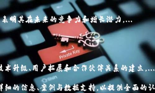
diaotitpWallet生态链：如何推动数字资产的未来发展/diaoti
tpWallet, 生态链, 数字资产, 区块链技术/guanjianci
```

### 内容主体大纲

1. **引言**
   - tpWallet生态链概述
   - 背景和意义

2. **tpWallet生态链的构成**
   - 相关技术架构
   - 生态链各要素的功能

3. **tpWallet生态链如何运作**
   - 用户交互体验
   - 交易过程解析
   - 区块链技术的应用

4. **tpWallet的优势与特点**
   - 安全性与隐私保护
   - 易用性和多功能性
   - 适配范围广的应用场景

5. **tpWallet生态链的发展现状**
   - 市场分析与用户反馈
   - 竞争对手与市场定位

6. **tpWallet未来发展趋势**
   - 技术演进与创新
   - 市场扩张策略

7. **总结**
   - tpWallet对未来数字资产交易的重要性

### 详细内容

#### 引言

-- 引言部分将介绍tpWallet生态链的基本背景和实施的重要性，以及其在数字资产交易领域中的潜在影响。 --

#### tpWallet生态链的构成

-- 这部分将深入探讨tpWallet生态链的构成，包括技术架构、各个组成部分的具体功能以及如何相互连接以形成一个完整的生态系统。 --

#### tpWallet生态链如何运作

-- 本节将详细介绍用户如何与tpWallet生态链进行交互，包括交易处理和区块链技术在其中的应用，这将有助于读者理解其工作原理。 --

#### tpWallet的优势与特点

-- 在这一部分，我们将讨论tpWallet生态链的主要优势，包括其安全性、易用性和广泛的适配性，从而突出其在市场上的竞争力。 --

#### tpWallet生态链的发展现状

-- 这一节致力于分析tpWallet生态链在当前市场的表现，包括市场反馈和竞争情况，为后续发展的探讨提供背景信息。 --

#### tpWallet未来发展趋势

-- 在这一部分，我们将展望tpWallet生态链未来的发展方向，包括可能的技术创新和市场扩张策略，以预测其在数字资产世界中的地位。 --

#### 总结

-- 总结部分将回顾tpWallet生态链对数字资产交易的潜在影响，并强调其在未来金融环境中的重要性。 --

### 相关问题

1. **tpWallet生态链如何保障用户资金安全？**
   
   资金安全保障机制
   tpWallet在用户资金安全方面采用了多种措施，包括加密算法和多重签名技术，确保用户的数字资产不受到威胁。具体来说，...

2. **tpWallet的用户体验如何？**

   用户体验设计
   tpWallet致力于提供一个友好的用户体验。通过简洁的界面设计和流程，用户可以轻松实现数字资产的管理与交易。...

3. **与其他钱包的区别与优势？**

   竞争与优势分析
   与市场上其他数字钱包相比，tpWallet在功能多样性和安全性上具有明显的优势。这些优势使得tpWallet在用户群体中脱颖而出。...

4. **tpWallet生态链如何支持不同类型的数字资产？**

   数字资产的支持范围
   tpWallet不仅支持主流的加密货币，还为各类数字资产提供了支持，这使得用户能够灵活管理多种资产，具体包括... 

5. **tpWallet的市场前景如何？**

   市场分析与前景预测
   tpWallet在数字资产领域的市场前景广阔，多项市场数据和用户反馈表明其在未来的竞争力和增长潜力。...

6. **tpWallet将如何应对未来的市场挑战？**

   应对市场挑战的策略
   面对日益激烈的市场竞争，tpWallet制定了相应的策略来应对，包括技术升级、用户拓展和合作伙伴关系的建立。...

以上内容为tpWallet生态链的一个初步框架。每个问题下的段落应包含详细的信息、案例与数据支持，以提供全面的认识。接下来，可逐步展开每部分的详细内容，确保总字数达到3700字以上。