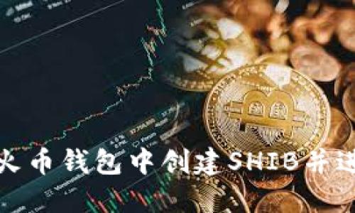 如何在火币钱包中创建SHIB并进行管理