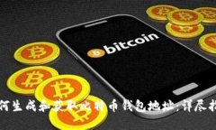 如何生成和获取比特币钱包地址：详尽指南