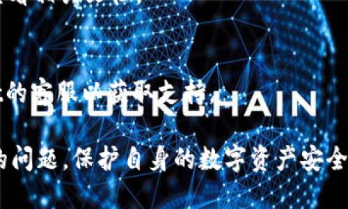 jiaotitpWallet助记词导入无效怎么办？/jiaoti
tpWallet, 助记词, 导入, 无效/guanjianci

### 内容主体大纲

1. 引言
   - tpWallet简介
   - 助记词的重要性

2. 助记词导入的基本流程
   - 如何获取助记词
   - 导入步骤详解

3. 导入无效的常见原因
   - 助记词错误
   - 钱包版本不匹配
   - 网络问题

4. 解决方案
   - 检查助记词的正确性
   - 更新钱包版本
   - 网络连接测试

5. 预防措施
   - 如何安全保存助记词
   - 定期备份钱包数据

6. 常见问题解答
   - 助记词应注意哪些细节？
   - 如何恢复丢失的助记词？
   - 如果钱包被盗，应该怎么做？
   - 助记词与私钥的区别是什么？
   - 如何在其他钱包中使用助记词？
   - 导入后无法显示资产，如何处理？

---

## 引言
随着区块链技术的不断发展，数字资产的管理需求日益增加。tpWallet作为一款广泛使用的数字货币钱包，凭借其安全性和易用性受到了众多用户的喜爱。在使用tpWallet的过程中，助记词作为一种安全措施，对于用户的资产保护至关重要。
在本文中，我们将探讨tpWallet助记词导入无效的情况，以及如何解决这一问题。用户在使用助记词时可能会遇到导入无效的情况，这可能会导致无法访问或恢复自己的资产。了解助记词的使用和导入流程，能够帮助用户更好地管理和保护自己的数字资产。

## 助记词导入的基本流程
### 如何获取助记词
助记词通常是在用户首次创建钱包时生成的。这一串英文字母和单词是用于恢复和管理钱包的关键，因此用户在创建钱包时需谨慎记录下来。助记词一般为12到24个单词的组合，组合顺序不能更改。

### 导入步骤详解
1. 打开tpWallet应用，选择“恢复钱包”选项。
2. 输入之前记录的助记词，确保拼写和顺序完全正确。
3. 按照提示完成相关步骤，确保网络连接稳定。
4. 等待钱包恢复完成后，检查资产是否正常显示。

## 导入无效的常见原因
### 助记词错误
最常见的原因之一就是用户输入的助记词有误。助记词的拼写和顺序都至关重要。即使是一个单词的错误，也会导致导入失败。

### 钱包版本不匹配
不同版本的tpWallet可能会对助记词的格式有不同的要求。如果使用了旧版本的钱包，在尝试导入时可能会出现不兼容的问题。

### 网络问题
在导入过程中，网络连接不稳定可能导致请求超时，从而使导入操作无效。确保在一个稳定的网络环境中进行操作。

## 解决方案
### 检查助记词的正确性
在导入助记词前，务必仔细检查每个单词的拼写和顺序。如果对助记词有疑问，可以使用一个文本编辑器逐一对照。

### 更新钱包版本
定期检查和更新tpWallet至最新版本，以确保所有功能正常运作。同时，新版本通常会修复已知的漏洞和不兼容问题。

### 网络连接测试
确保网络连接正常。可以尝试打开其他网页或使用其他应用程序，确认当前网络是否稳定。如有问题，应尝试重启路由器或切换网络。

## 预防措施
### 如何安全保存助记词
助记词应存放在安全的位置。可以使用纸质备份，确保其避免被水或火损坏。同时，避免将助记词保存在网络服务上，如邮件或云存储，以防账号被黑客攻击。

### 定期备份钱包数据
用户应定期备份钱包的数据，特别是在进行大额交易之前。这样可以降低因设备故障或丢失而导致的资产风险。

## 常见问题解答
### 助记词应注意哪些细节？
在使用助记词时，用户需要注意几个细节。首先，确保助记词的拼写是完全正确的，包含的单词顺序也不能更改。此外，应当避免将助记词分享给他人，确保其安全性。

### 如何恢复丢失的助记词？
一旦丢失助记词，恢复的可能性非常有限。用户可以考虑是否有其他设备或备份中存有助记词。如果没有，可以尝试从与钱包相关的支持团队寻求帮助，但通常情况下，他们是无法恢复的。

### 如果钱包被盗，应该怎么做？
如果用户怀疑钱包被盗，应立即更改与钱包相关的所有密码，并尽可能将资金转移至安全的钱包。建议用户联系tpWallet的支持团队以获取更多建议。

### 助记词与私钥的区别是什么？
助记词和私钥都是用于访问钱包的重要信息。助记词是恢复钱包的工具，可生成一个或多个私钥；而私钥是对资产进行管理和交易的具体身份凭证。在使用中，用户需保护好这两者。

### 如何在其他钱包中使用助记词？
用户可以尝试使用助记词在其他兼容的钱包中进行恢复。不同的钱包可能支持不同格式的助记词，使用之前需查看相关文档。

### 导入后无法显示资产，如何处理？
如果在导入助记词后账户余额未显示，用户应确保助记词无误，检查网络连接。若问题仍然存在，应联系tpWallet的客服以获取支持。

通过以上内容的详细阐述，用户可以更好地理解助记词在tpWallet中的重要性，以及如何有效地解决导入无效的问题，保护自身的数字资产安全。