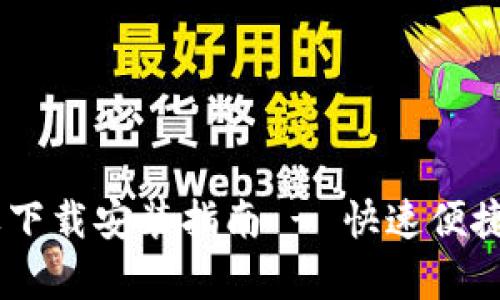 : tpWallet APP苹果下载安装指南 - 快速便捷的数字资产管理工具
