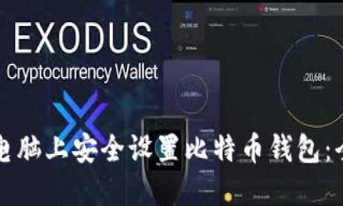 如何在电脑上安全设置比特币钱包：全面指南