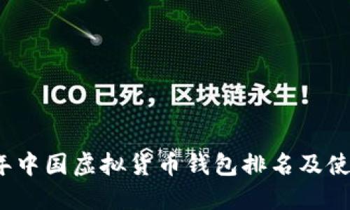 2023年中国虚拟货币钱包排名及使用指南