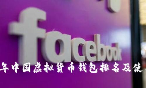 2023年中国虚拟货币钱包排名及使用指南