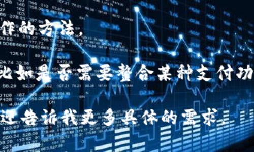 关于发送和接受tpWallet代码的请求，可能会涉及一些具体的步骤和平台政策。tpWallet是一个数字资产钱包，它可以提供多种功能，包括发送、接收和管理加密货币。

然而，请注意，由于这需要按具体的步骤操作以及访问相关平台的权限，这里我无法提供即时的代码或直接操作的方法。

如果你是希望了解如何在网页中使用tpWallet API或者相关的代码实现，请确认你的具体需求和应用场景，比如是否需要整合某种支付功能，或者仅仅是想将tpWallet中显示的信息嵌入到网页中？明确这些细节将有助于获取更准确的信息和指导。

如果您需要更多的技术支持，建议您访问tpWallet的官方文档或社区获得专业的帮助。如需进一步的帮助，欢迎告诉我更多具体的需求。