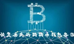 如何恢复丢失的狗狗币钱