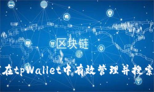 如何在tpWallet中有效管理并搜索代币