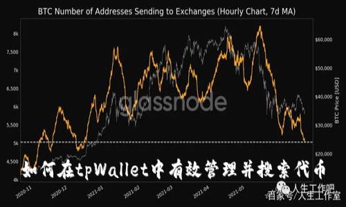 如何在tpWallet中有效管理并搜索代币