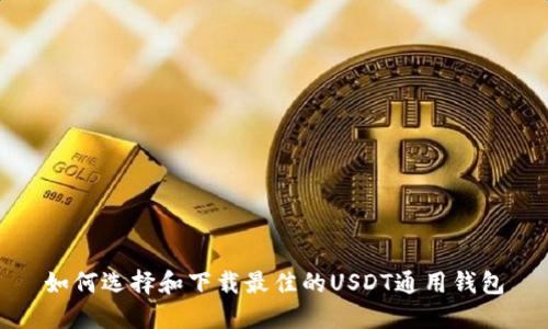 如何选择和下载最佳的USDT通用钱包