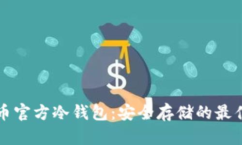 比特币官方冷钱包：安全存储的最佳方案