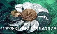 犇比特币BBCHTC冷钱包：安