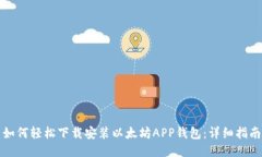 如何轻松下载安装以太坊