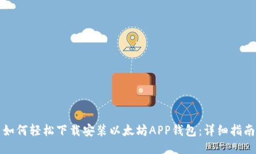 如何轻松下载安装以太坊APP钱包:详细指南