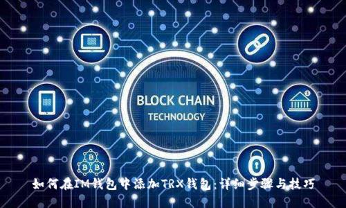 如何在IM钱包中添加TRX钱包：详细步骤与技巧