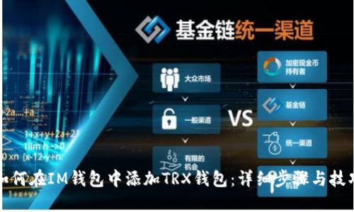 如何在IM钱包中添加TRX钱包：详细步骤与技巧