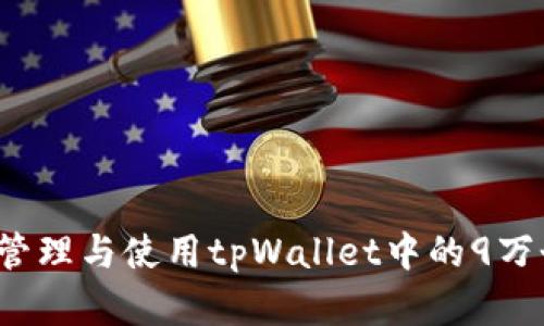 如何有效管理与使用tpWallet中的9万个空投币？