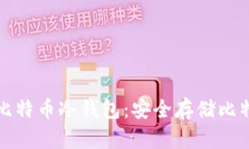 如何离线生成比特币冷钱包：安全存储比特币的最佳方法