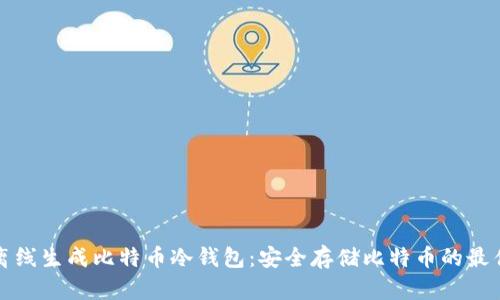 如何离线生成比特币冷钱包：安全存储比特币的最佳方法