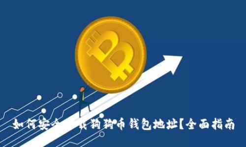 如何安全下载狗狗币钱包地址？全面指南