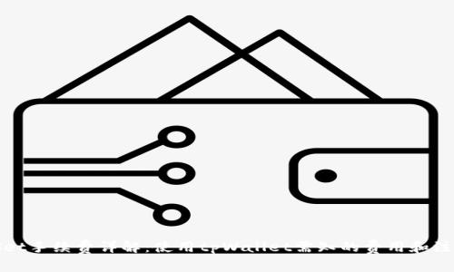 tpWallet手续费详解：使用tpWallet需知的费用和注意事项